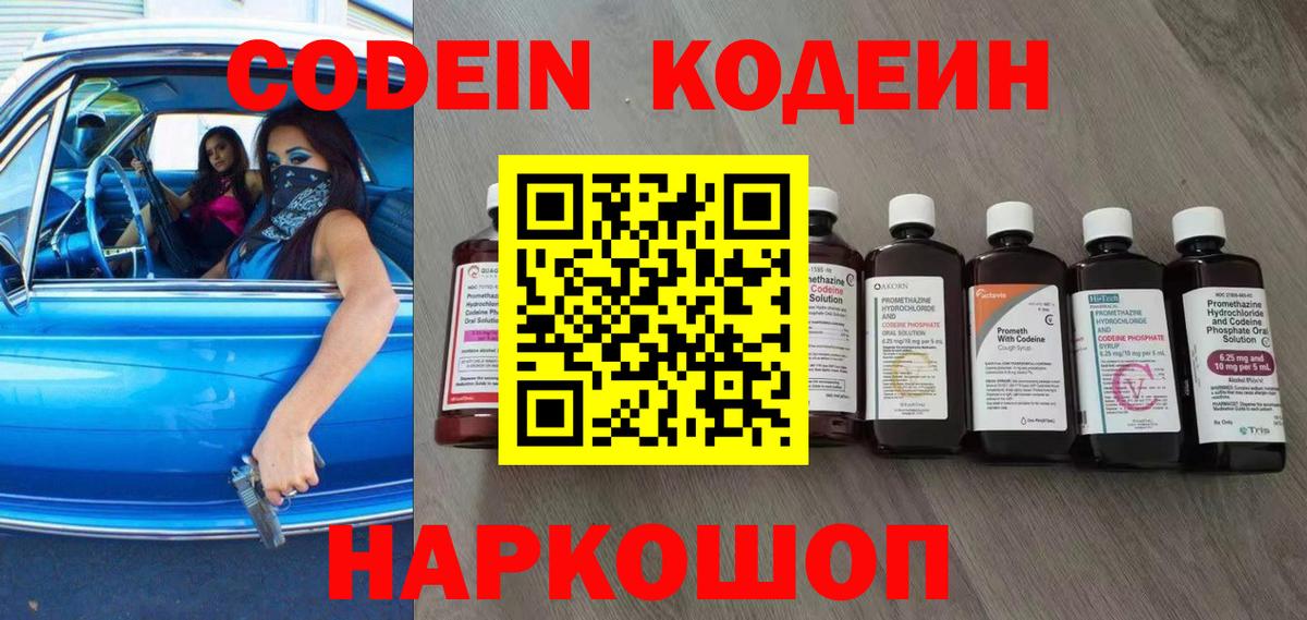 Кодеин напиток Lean (лин)  Кодеиновый сироп Lean Purple Drank  Вход с VPN  Шебекино 